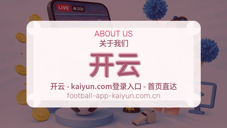 开云关于我们
